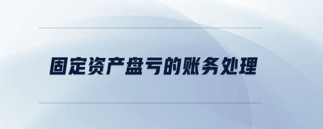 固定資產(chǎn)盤(pán)虧的賬務(wù)處理 固定資產(chǎn)盤(pán)虧的賬務(wù)處理