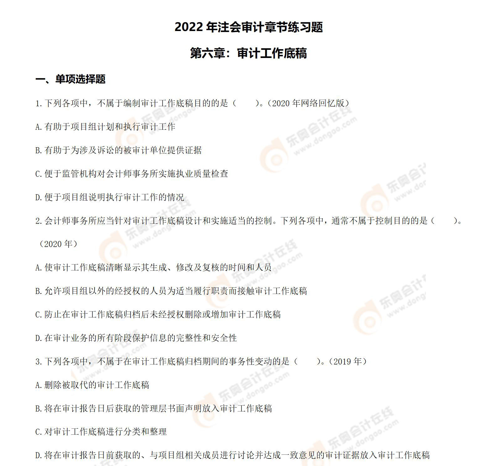注冊會計師審計第六章習(xí)題_01 注冊會計師審計第六章習(xí)題_01