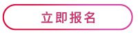 立即前往報(bào)名