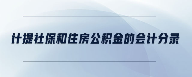 計提社保和住房公積金的會計分錄