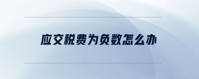 應交稅費為負數(shù)怎么辦