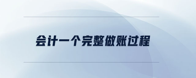 會計一個完整做賬過程