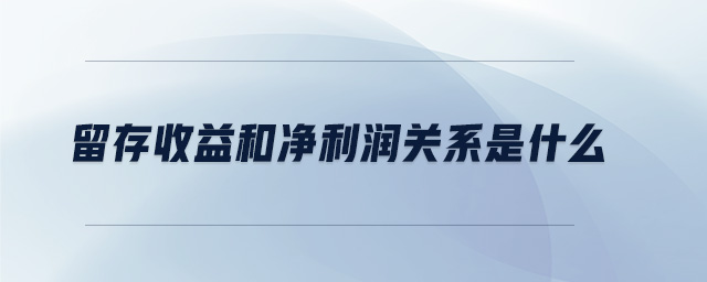 留存收益和凈利潤關(guān)系是什么