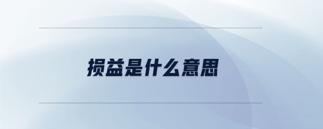 損益是什么意思