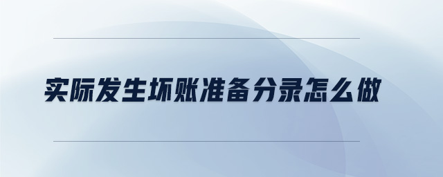 實(shí)際發(fā)生壞賬準(zhǔn)備分錄怎么做