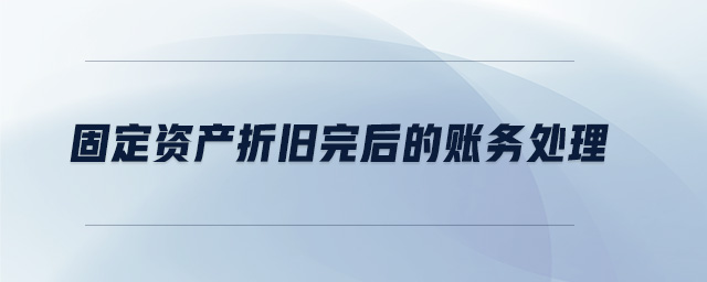 固定資產(chǎn)折舊完后的賬務(wù)處理
