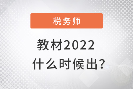稅務(wù)師教材2022什么時候出確定了嗎？