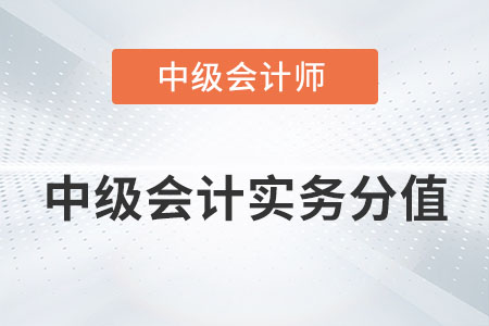 中級會(huì)計(jì)實(shí)務(wù)分值2022年有變化嗎？