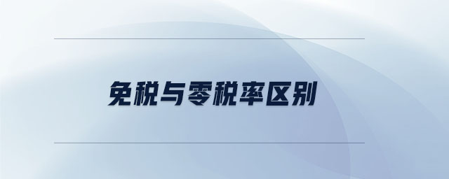 免稅與零稅率區(qū)別 免稅與零稅率區(qū)別