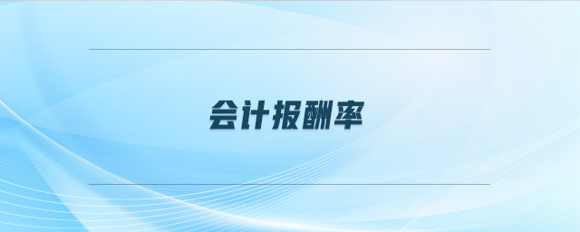 會(huì)計(jì)報(bào)酬率 會(huì)計(jì)報(bào)酬率