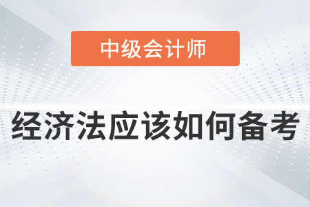 2022年中級(jí)會(huì)計(jì)經(jīng)濟(jì)法應(yīng)該如何備考？