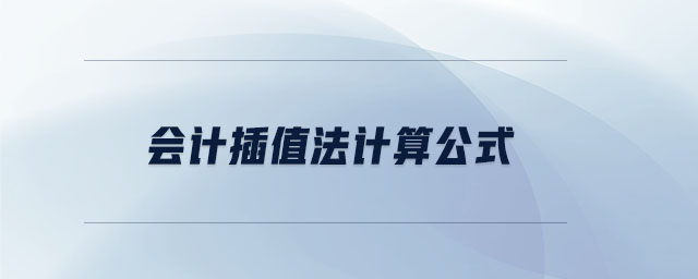 會(huì)計(jì)插值法計(jì)算公式