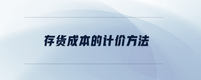 存貨成本的計價方法 存貨成本的計價方法
