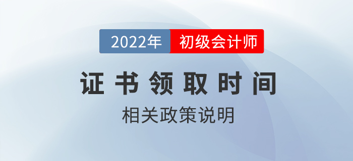 2022年初級(jí)會(huì)計(jì)師證書什么時(shí)候可以領(lǐng)?。? suffix=
