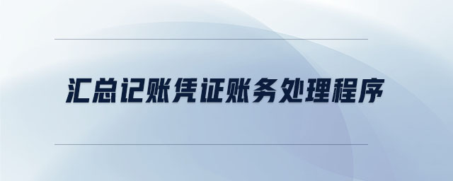 匯總記賬憑證賬務(wù)處理程序 匯總記賬憑證賬務(wù)處理程序