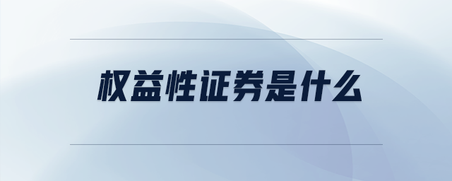 權(quán)益性證券是什么 權(quán)益性證券是什么