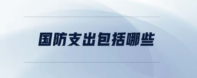 國防支出包括哪些
