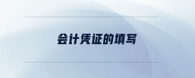 會計憑證的填寫