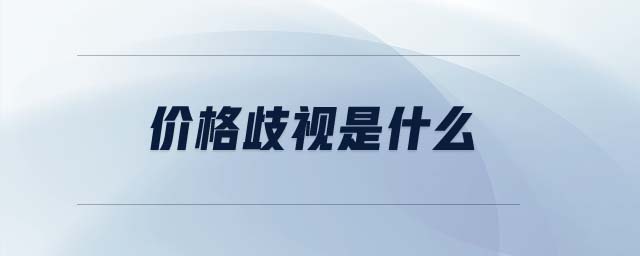 價格歧視是什么