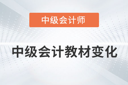 中級(jí)會(huì)計(jì)教材變化2022年是否發(fā)布？