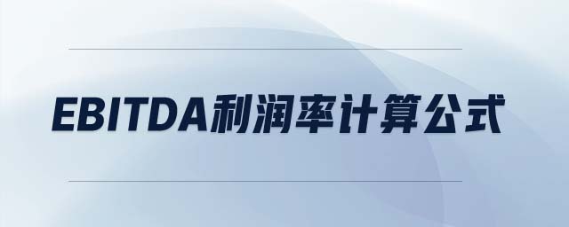 EBITDA利潤(rùn)率計(jì)算公式