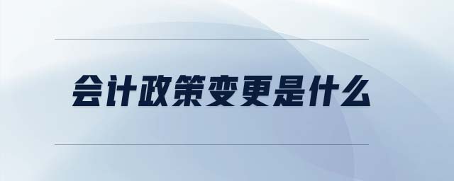 會計政策變更是什么