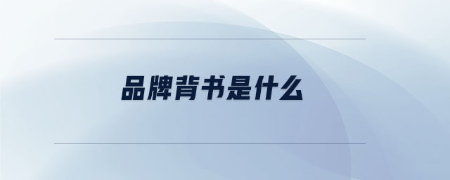 品牌背書是什么 品牌背書是什么