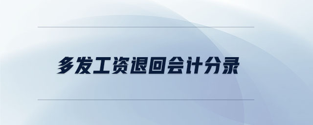 多發(fā)工資退回會計分錄 多發(fā)工資退回會計分錄