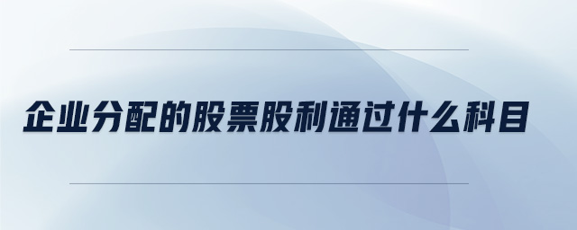 企業(yè)分配的股票股利通過什么科目