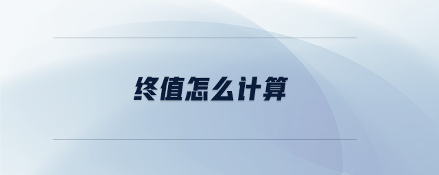 終值怎么計算