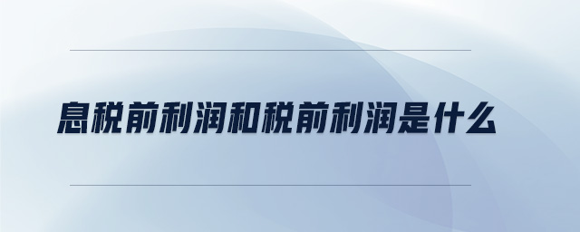 息稅前利潤和稅前利潤是什么