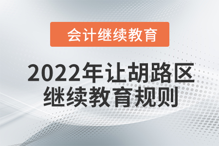 2022年大慶市讓胡路區(qū)會(huì)計(jì)繼續(xù)教育規(guī)則