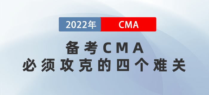 備考CMA必須攻克的四個(gè)難關(guān)，熬過(guò)就是贏家！