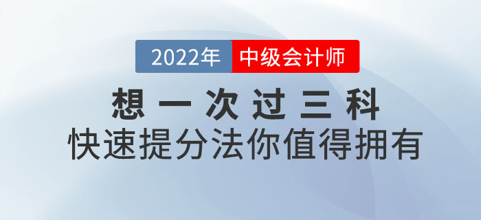 想一次過三科？中級會計備考快速提分法你值得擁有！