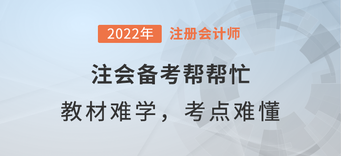 注會備考幫幫忙：教材內(nèi)容太難學(xué)，重難點如何弄懂？
