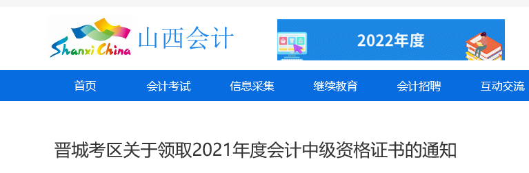 山西晉城2021年中級會計師證書領(lǐng)取通知