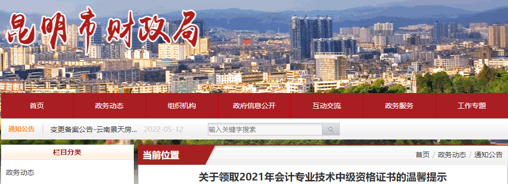 云南省昆明市2021年中級(jí)會(huì)計(jì)師證書領(lǐng)取通知