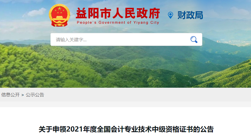 湖南省益陽市2021年中級會計師證書領(lǐng)取通知