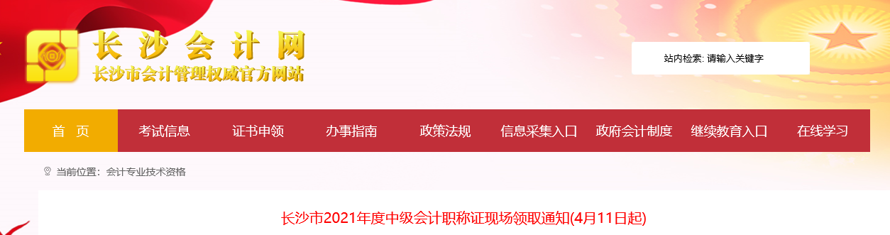 長沙市2021年中級會計師證書領(lǐng)取通知