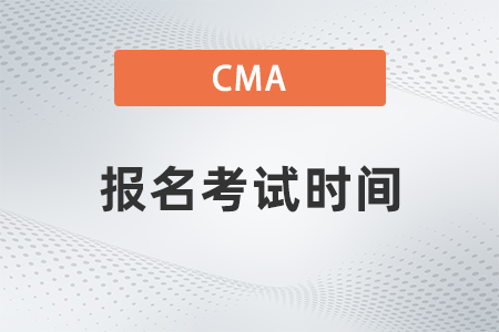 2022年7月cma報(bào)名考試時(shí)間安排是什么 2022年7月cma報(bào)名考試時(shí)間安排是什么