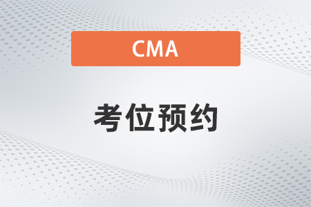 2022年11月cma考試預(yù)約操作流程是什么