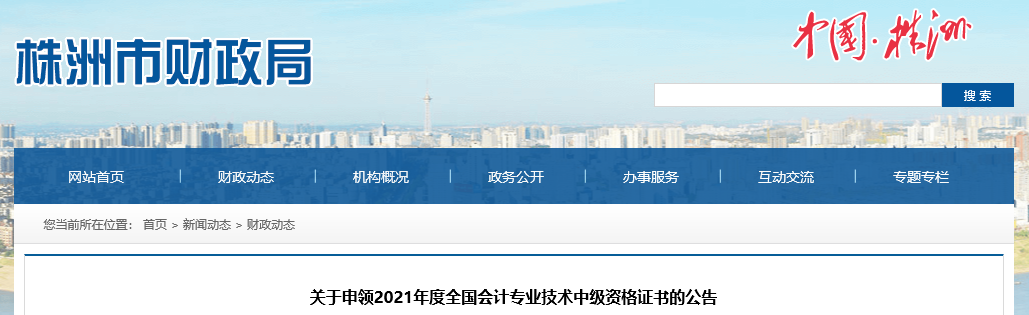 湖南省株洲市2021年中級會計師證書領(lǐng)取通知