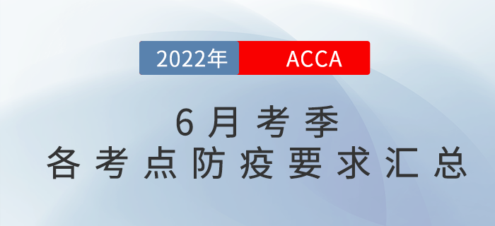 考生注意！2022年6月acca各考點防疫要求匯總