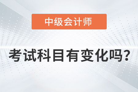 中級(jí)會(huì)計(jì)考試科目2022年有變化嗎？