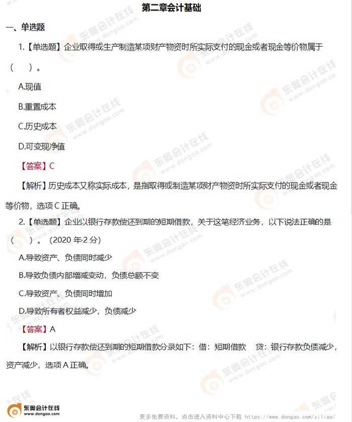 《初級(jí)會(huì)計(jì)實(shí)務(wù)》第二章練習(xí)題