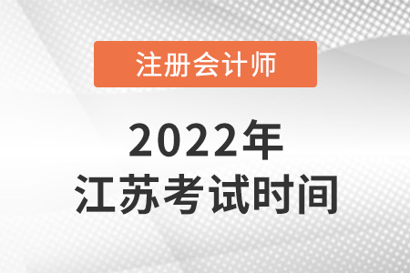 江蘇省徐州2022cpa考試時(shí)間是哪天？