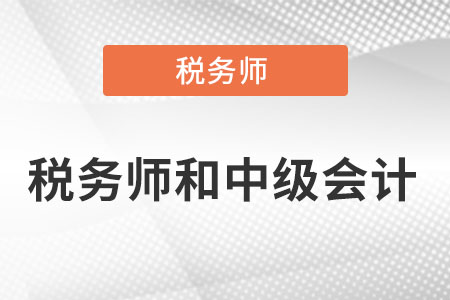 稅務(wù)師難考還是中級會計難考?