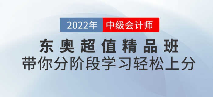 東奧中級會計考試超值精品班，帶你分階段學習輕松上分！