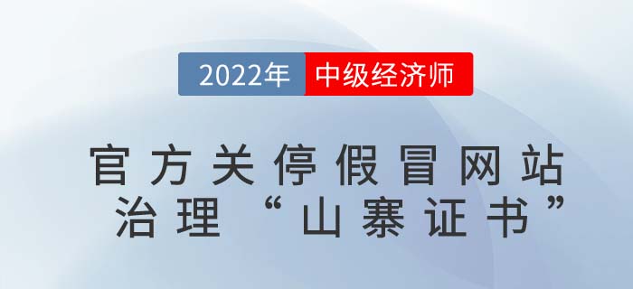 中級經(jīng)濟師考生請擦亮眼睛：官方發(fā)文關(guān)停以下假冒網(wǎng)站！