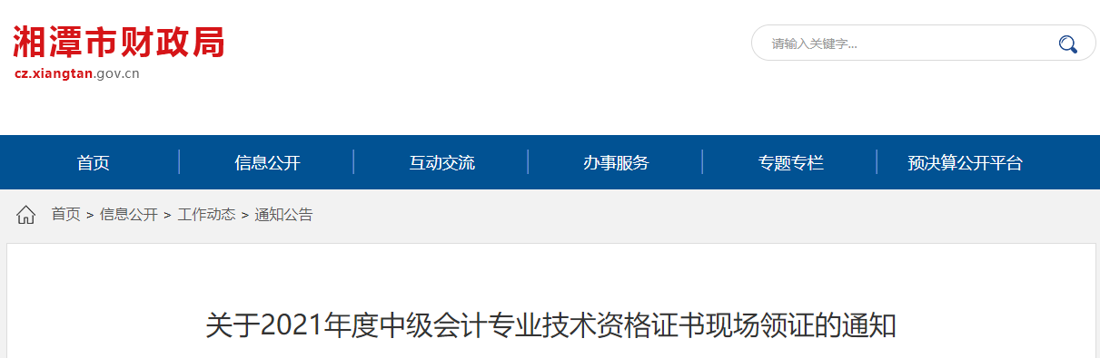 湖南省湘潭市2021年中級(jí)會(huì)計(jì)師證書領(lǐng)取通知